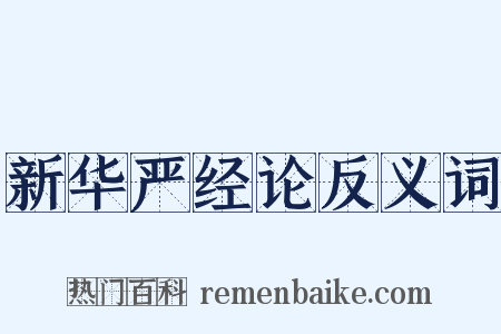 新华严经论反义词是什么意思的图片